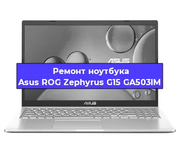 Чистка от пыли и замена термопасты на ноутбуке Asus ROG Zephyrus G15 GA503IM в Санкт-Петербурге